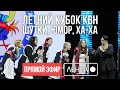 Летний кубок КВН. Кубок главы города Артема