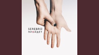 Пройдёт - SEREBRO