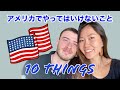 アメリカでやってはいけない10のこと！|アメリカ人旦那と語る日本では普通でもアメリカでは...|国際結婚