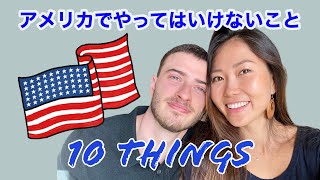 アメリカでやってはいけない10のこと|アメリカ人旦那と語る日本では普通でもアメリカでは...|国際結婚