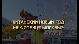 Китайский Новый год на Солнце Москвы | Итоговое видео