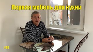 #40 Переезжаем! Первая мебель для кухни.