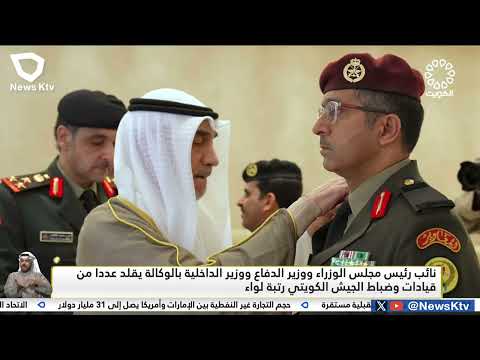 نائب رئيس مجلس الوزراء ووزير الدفاع ووزير الداخلية بالوكالة يقلد عددا من قيادات وضباط الجيش الكويتي