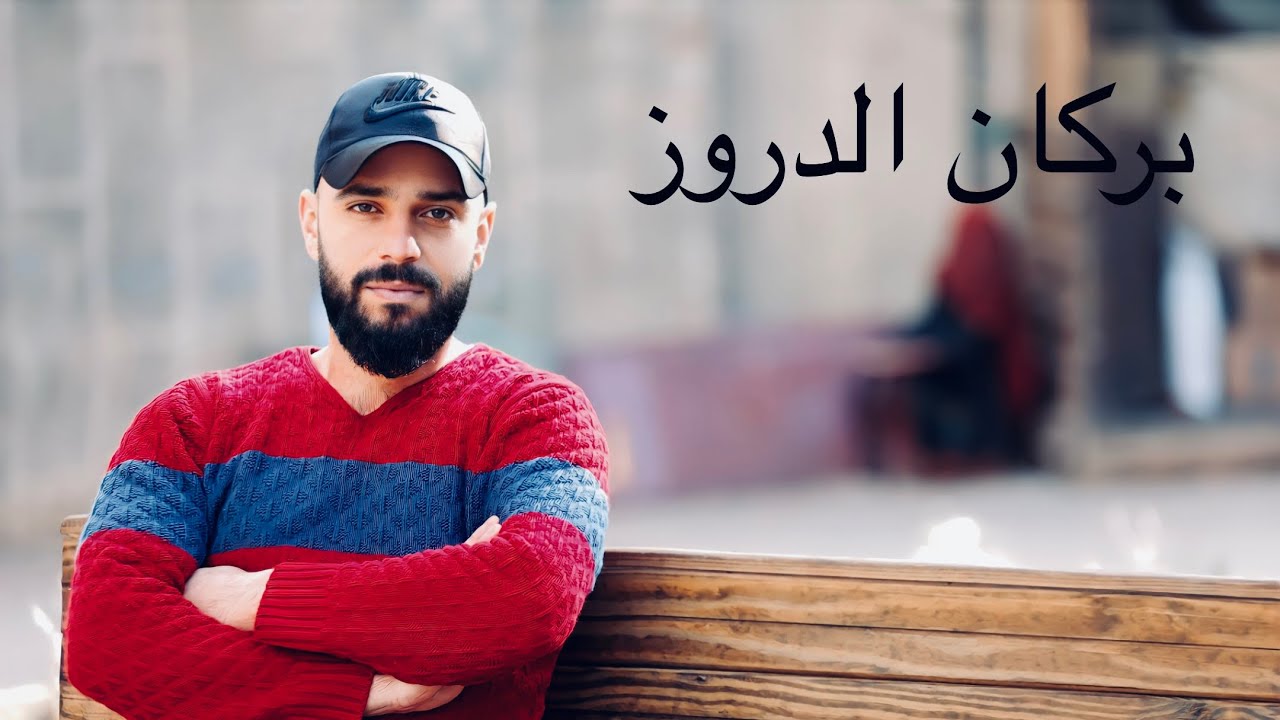 بركان الدّروز - Burkan Alduroz