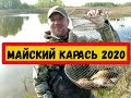 Майский Карась 2020. (Во время Самоизоляции...)