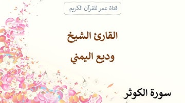 108 ـ سورة الكوثر ـ القارئ الشيخ وديع اليمني