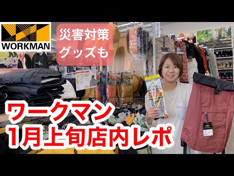 【ワークマン店内レポ】防災に役立つウェアやアイテムも紹介/1月上旬の路面店ワークマンプラス