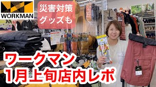 【ワークマン店内レポ】防災に役立つウェアやアイテムも紹介/1月上旬の路面店ワークマンプラス