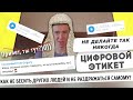 Цифровой этикет: 20 правил общения в сети. Мастриды #23