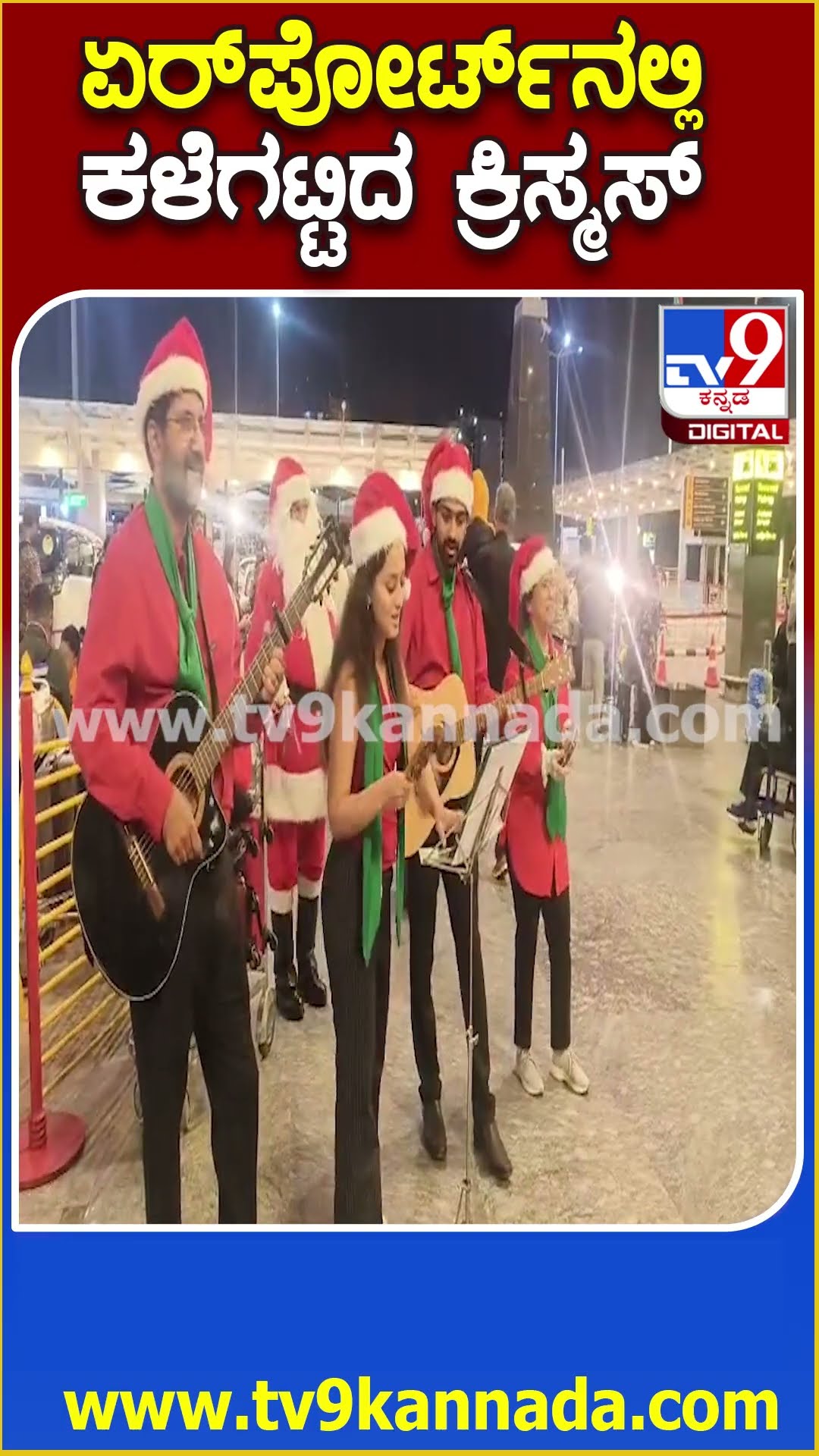 ಏರ್​ಪೋರ್ಟ್​ನಲ್ಲಿ ಕಳೆಗಟ್ಟಿದ ಕ್ರಿಸ್ಮಸ್ #Christmas #Tv9D