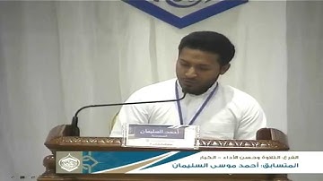 المتسابق أحمد موسى سليمان - مسابقة الذكر الحكيم 13 - التلاوة وحسن الأداء 18-4-2015