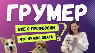 Профессия грумер