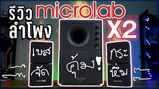 รีวิวลำโพง Microlab X2 งบพันต้นๆเบสตึ๊บจริง ! ปาร์ตี้สุดจัดได้ยันหว่าง