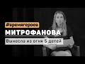 Марина Митрофанова. История Юли Черновой #времягероев