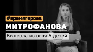 Марина Митрофанова. История Юли Черновой #времягероев Марина Митрофанова. История Юли Черновой #времягероев