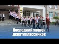 Девятиклассники Красноуфимска вышли на торжественные линейки