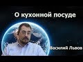 О кухонной посуде