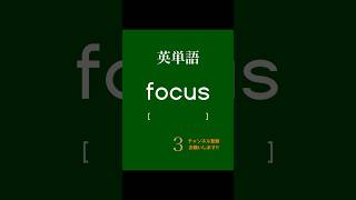 英単語 暗記 単語 受験 英単語 勉強 英語 勉強法 中学生 共通テスト 受験勉強 高校生 大学生 聞き流し