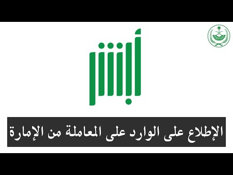 خطوات الإطلاع على جواب الإمارة على المعاملة المقدمة من أبشر