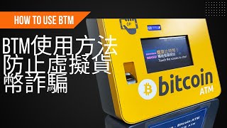 [開箱]比特幣atm  如何入金比特幣教學以及防止虛擬貨幣詐騙 how to use btm