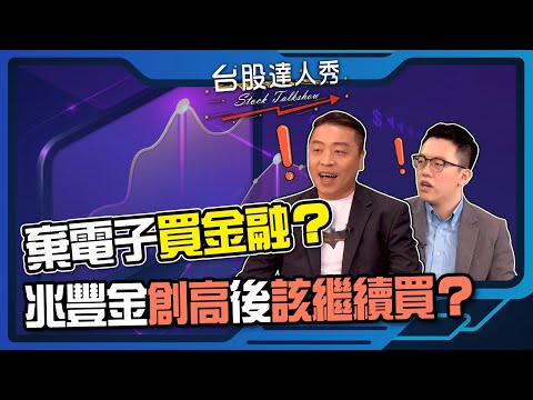 【台股達人秀】ep137 棄電子買金融？兆豐金創高後該繼續買？｜游庭皓｜吳岳展【GMoneyX財經大白話】20220326