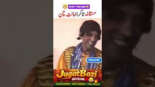 Mastana VS Amanat Chan 😂 Wait for end 😂🤣 #stagedrama #AmanatChan #mastana #funny #comedy #jugatbazi