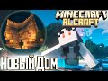 СИРЕНА Подарила Новый Дом - #7 Minecraft RLCraft Прохождение