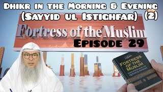 Fortress Of The Muslim (29) (Sayyid ul Istighfar) Dhikr in the Morning \u0026 Evening (2) Assim al hakeem