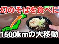 【片道1500km】復活した幻の”音威子府そば”を食べに行ってみた！
