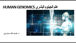 الجينوم البشري / تقديم الدكتورة هيام الشعراوي