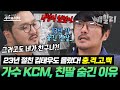 딸이 있었어 가수 KCM 13년간 숨긴 친딸 고백에 절친 김태우 멘붕 배신감에 손절 선언까지 4인용 식탁