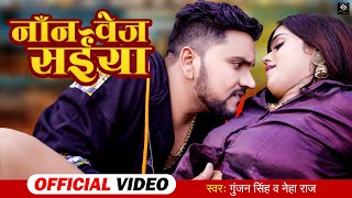 Video - नन वज सईय - Gunjan Singh , Neha Raj - Ft. Mahima - Non Veg Saiya - Bhojpuri Songs 2022
