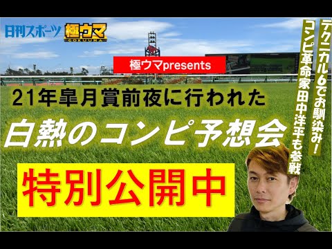 特別公開中 21年皐月賞オンライン予想会 コンピ革命家 田中洋平も参戦 Youtube 特別公開中 21年皐月賞オンライン予想会 コンピ革命家 田中洋平も参戦 Youtube