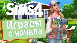 The Sims 4 ➛ Играем с начала / Новая история семьи Симс 4