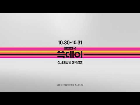 2021년 신세계라인 혜택경쟁 대한민국 쓱데이 Coming Soon 