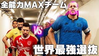 【全能力MAXチームvs世界最強選抜】30分戦わせたらどっちが勝つのか？ screenshot 1