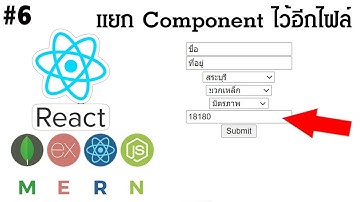 #6 React แยก Component จังหวัด อำเภอ ตำบล