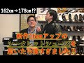 【162cm⇒178cm!?】新作16cmアップシークレットシューズが凄すぎた!!