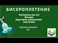 Бисероплетение,  как сплести колокольчик из бисера, круговое мозаичное плетение .