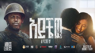 Addis Legesse - Aychew | አዲስ ለገሰ - አይቼው - New Ethiopian Music 2025 (Official Video)