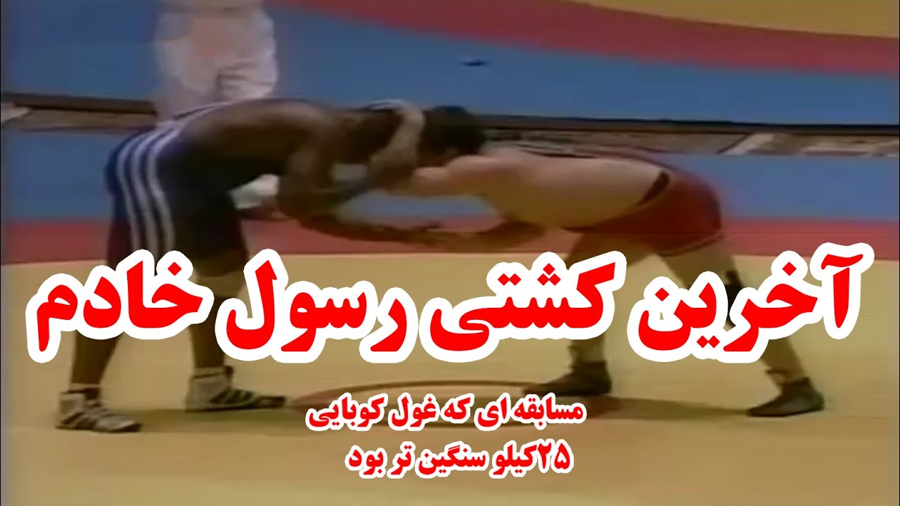 فینال قهرمانی جهان رسول خادم مقابل غول کوبایی در ورزشگاه آزادی خداحافظی پهلوان