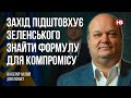 Захід підштовхує Зеленського знайти формулу для компромісу – Валерій Чалий