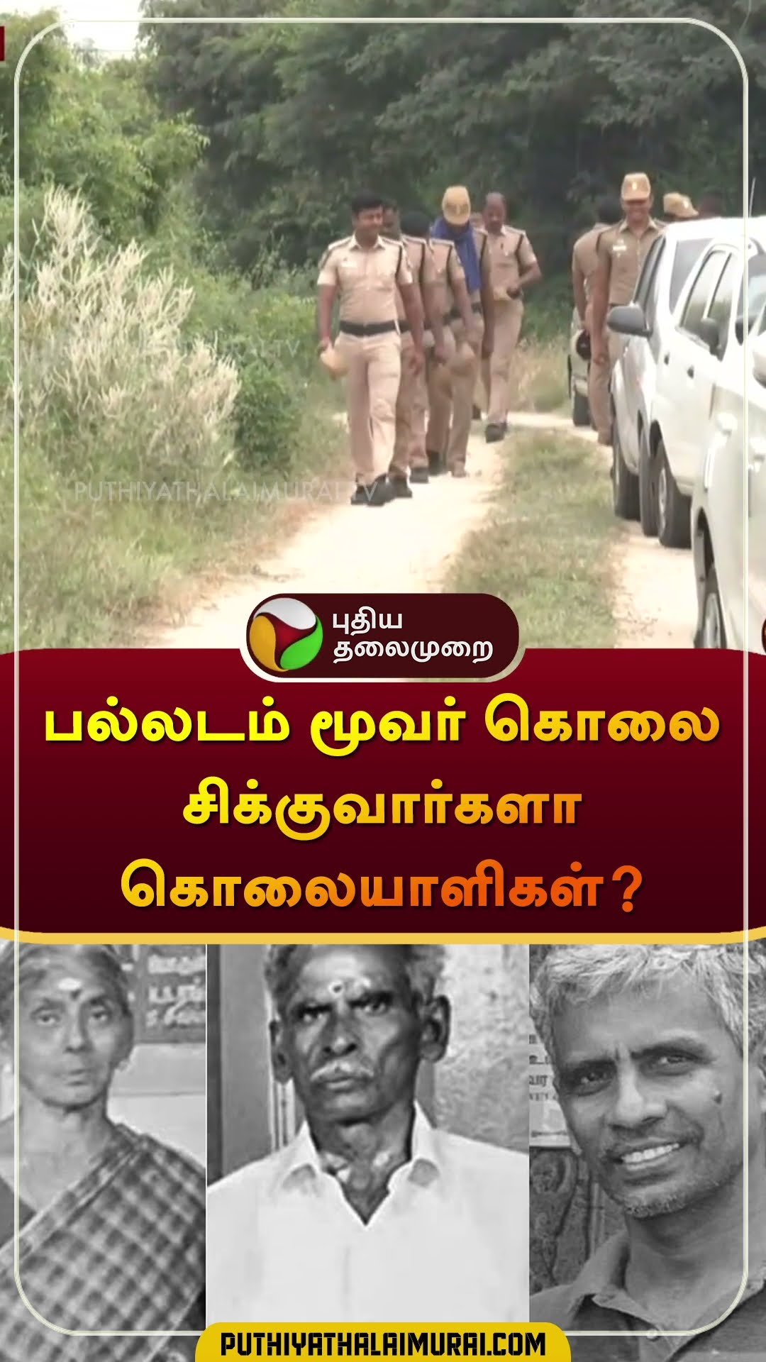 பல்லடம் மூவர் கொலையில் திடீர் திருப்பம்.. சிக்குவார்களா கொலையாளிகள்? | Tirupur Murder |#shorts