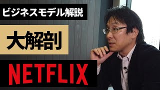 【徹底解剖】なぜNETFLIXは世界一の動画配信サービスなのか？【圧倒的なコンテンツ投資の裏側】