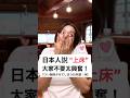 【 日本人說 “上床”!大家不要太興奮】つい勘違いさせてしまう日本語 #shorts #shortsvideo #Sumi的日文黑白講 #學日文 #日文 #中文 #日文教學 #日文老師