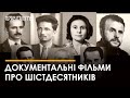 Історична правда та Інститут національної пам'яті випустили документальні стрічки шістдесятників