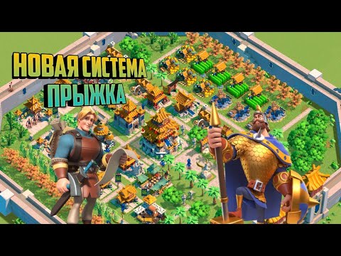 Видео: |Rise Of Kingdoms|《новые системы прыжка в 2024 》#гайд #riseofkingdoms