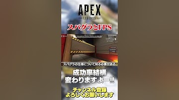 【 APEX 】スパグラ成功率上がります！FPSと入力の関係を改めて解説！【 のったん エペ解説 】 #apex #エペ #のったん #apexlegends #エペ解説