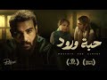 Mostafa Abo El Naga Habbet Woroud مصطفي أبو النجا حبة ورود Official Music Video Mostafa Abo El Naga Habbet Woroud مصطفي أبو النجا حبة ورود Official Music Video