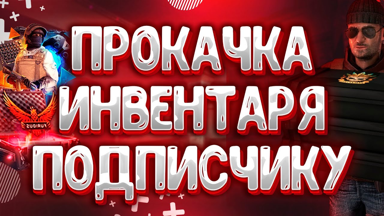 Включи прокачку. Прокачка подписчика. Прокачка инвентаря. Прокачка подписчика стандофф 2. Превью прокачка инвентаря.